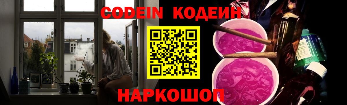 Codein напиток Lean (лин)  Вход с VPN  Сызрань 